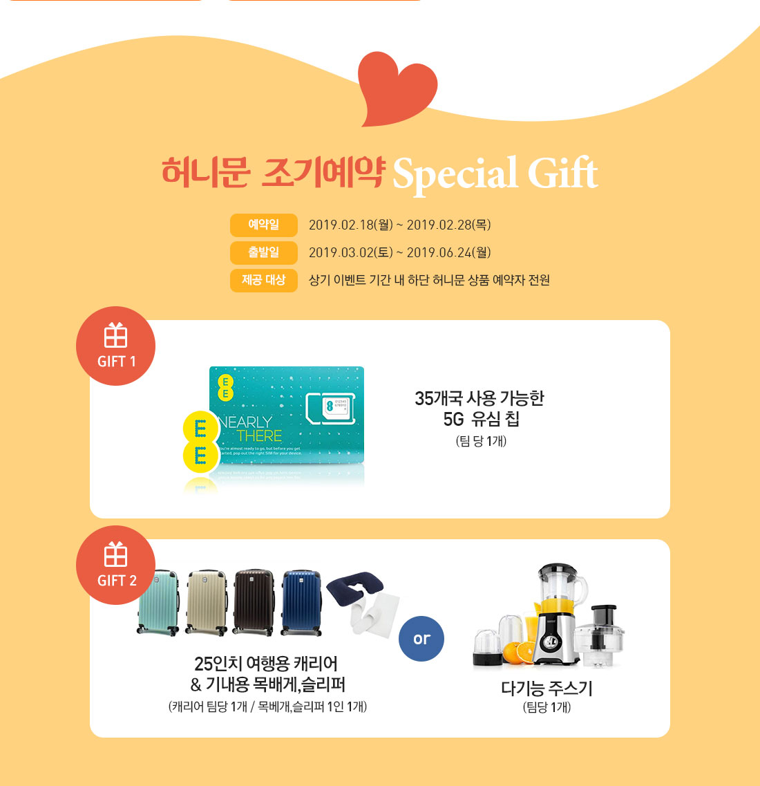 허니문 조기예약 Special Gift 아래설명
