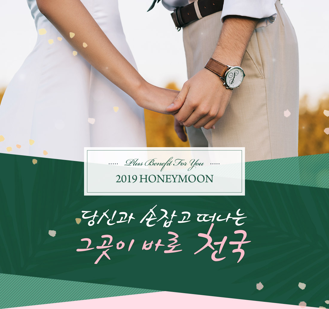 Plus Benefit For You 2019 HONEYMOON 당신과 손잡고 떠나는 그곳이 바로 천국