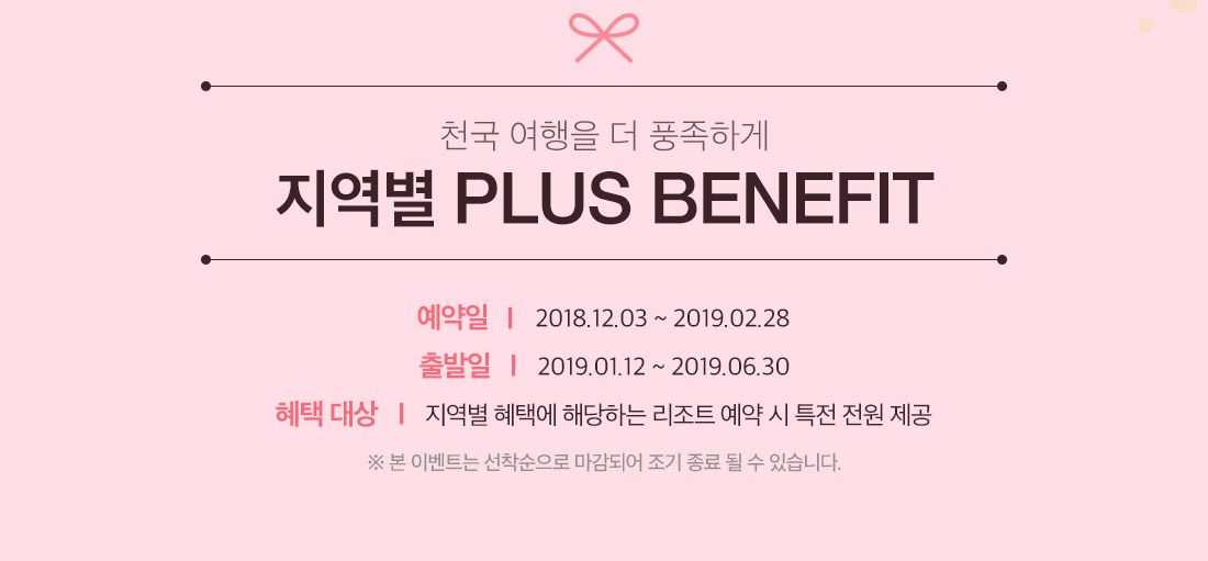 천국 여행을 더 풍족하게 지역별 PLUS BENEFIT