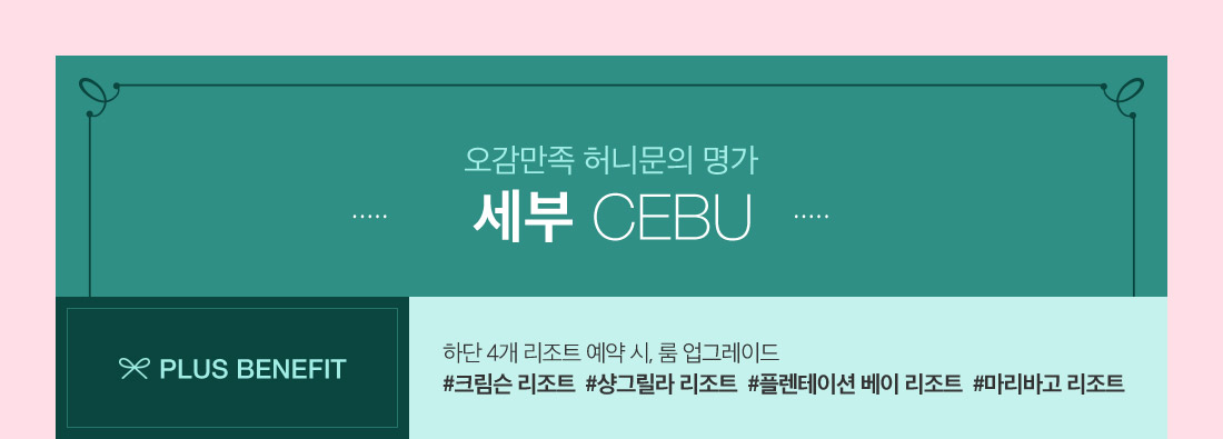 오감만족 허니문의 명가 세부 CEBU