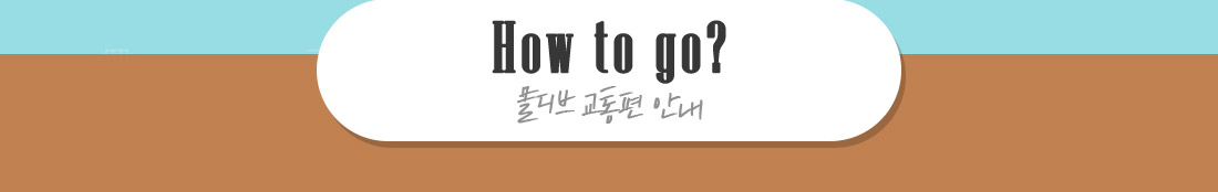 How to go? 몰디브 교통편 안내