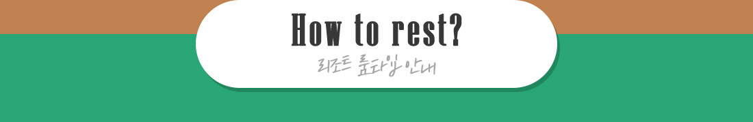  How to rest?  리조트 룸타입 안내