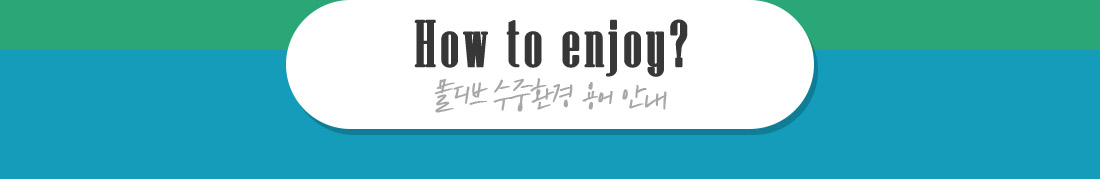 How to enjoy?  몰디브 수중환경 용어 안내
