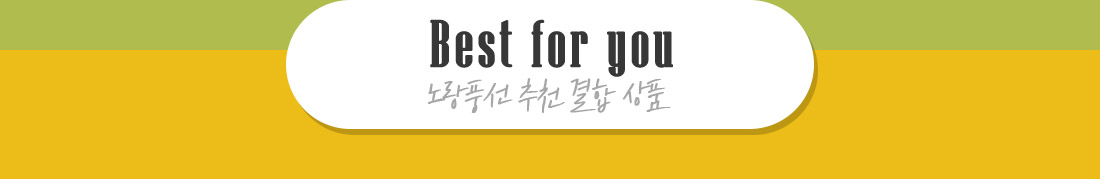 Best for you 노랑풍선 추천 결합 상품