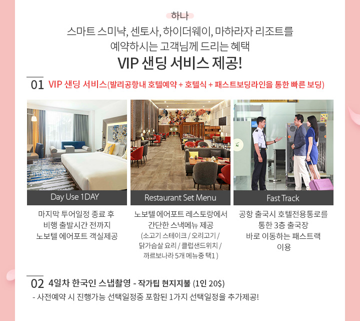 스마트 스미냑, 센토사, 하이더웨이, 마하라자 리조트를 예약하시는 고객님께 드리는 혜택 VIP 샌딩 서비스 제공! 아래설명