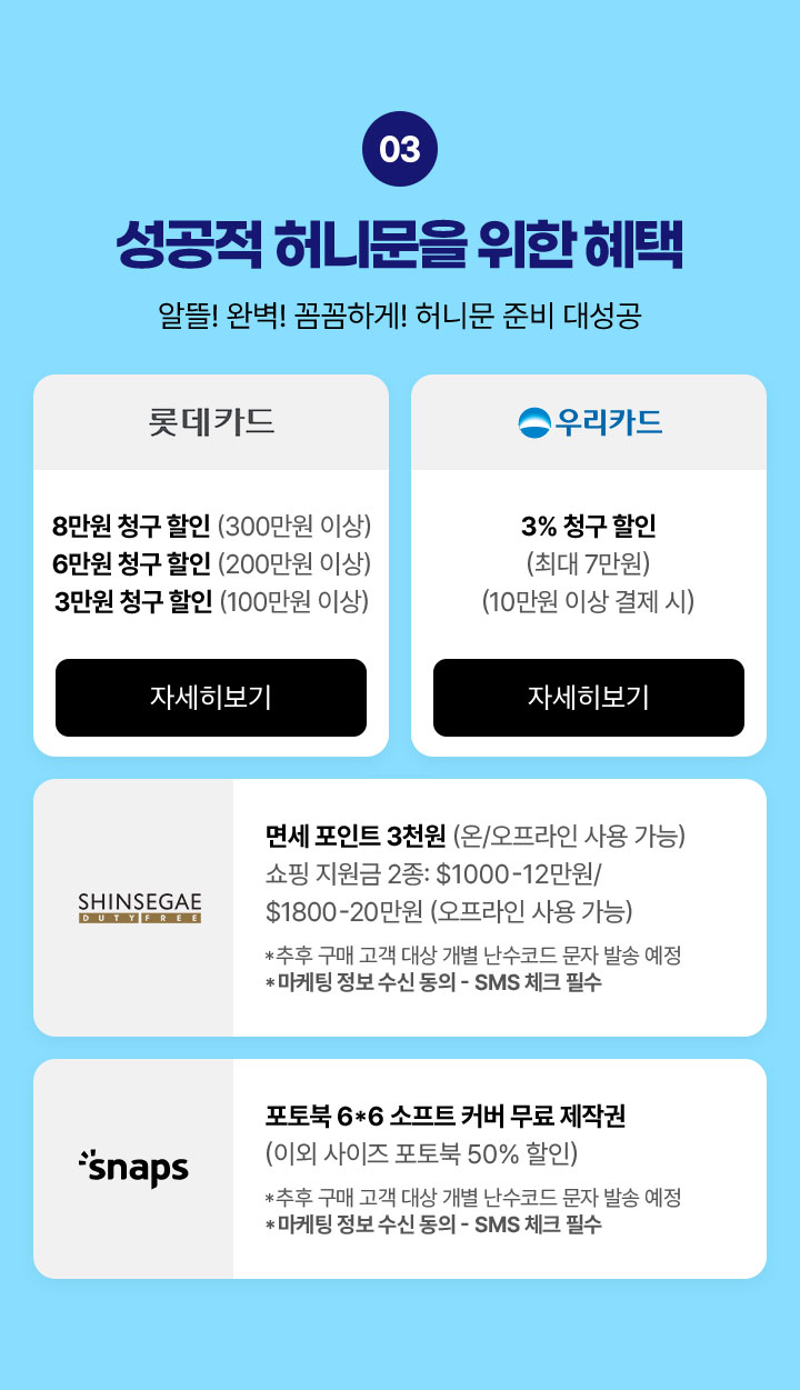 3. 성공적 허니문을 위한 혜택 아래설명