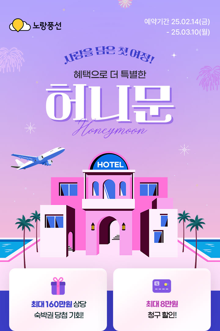 사랑을 담은 첫 여정! 혜택으로 더 특별한 허니문 아래설명