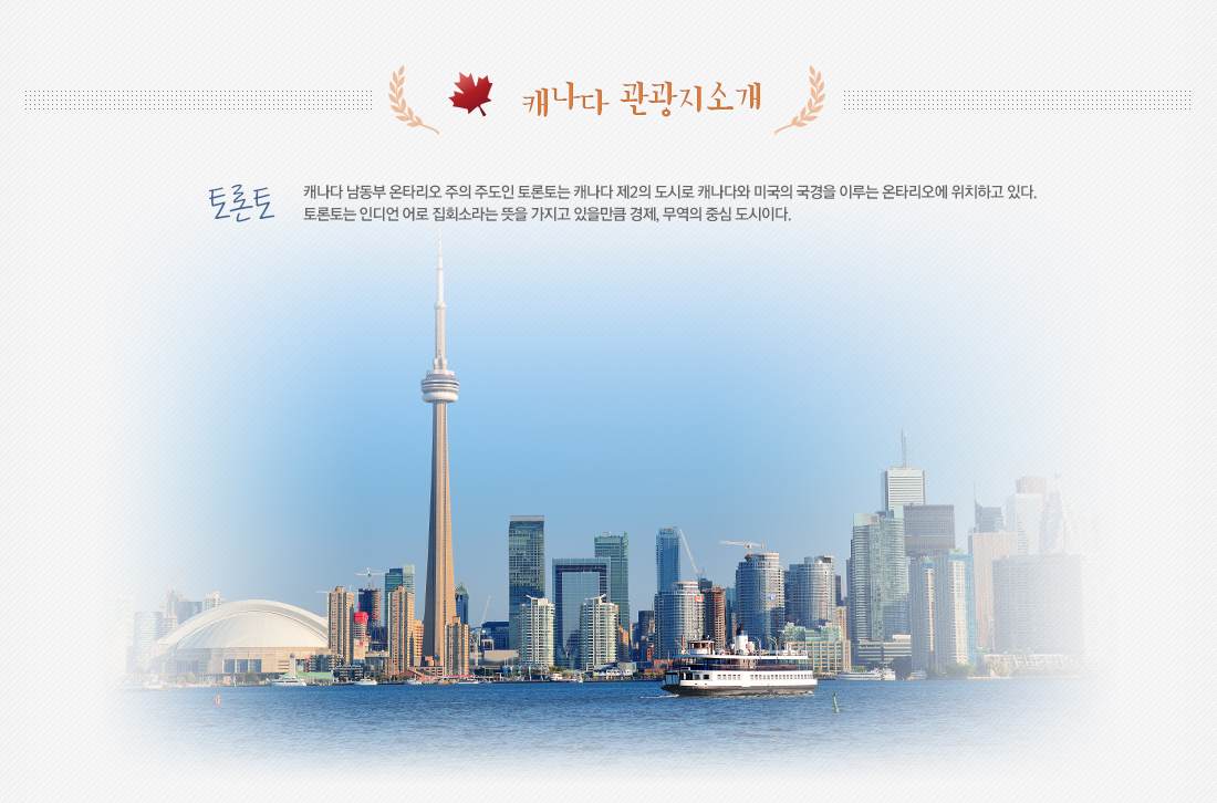 캐나다 관광지소개1