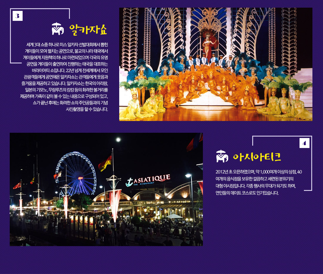 알카자쇼, 아시아티크