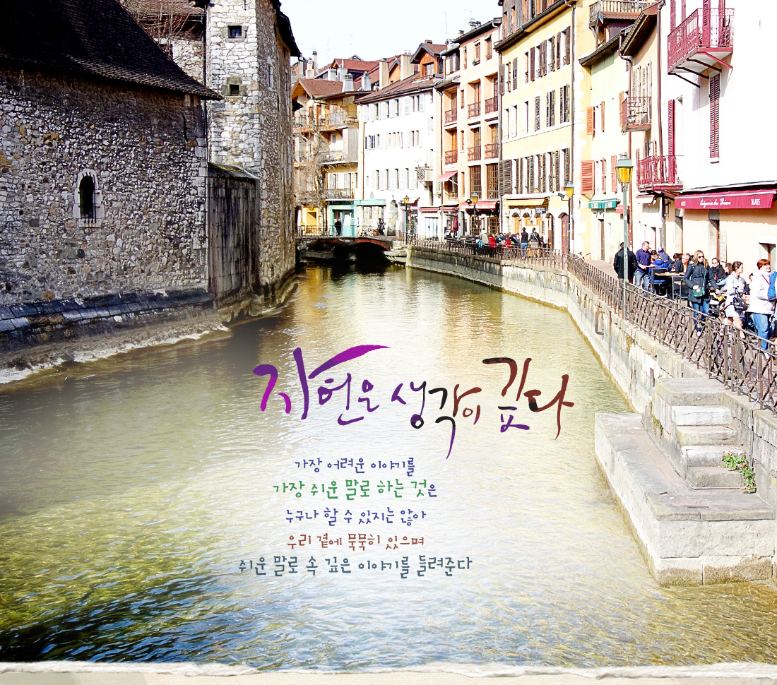 자연은 생각이 깊다 가장 어려운 이야기를 가장 쉬운 말로 하는 것은 누구나 할 수 있지는 않아 우리 곁에 묵묵히 있으며 쉬운 말로 속 깊은 이야기를 들려준다