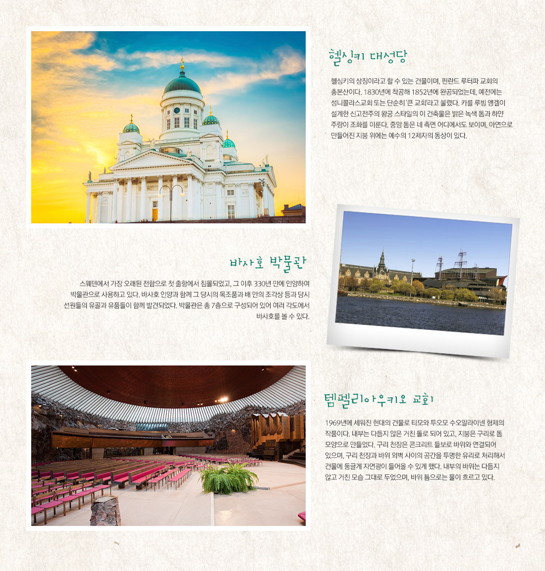 헬싱키 대성당, 바사호 박물관, 템펠리아우키오 교회 아래 설명