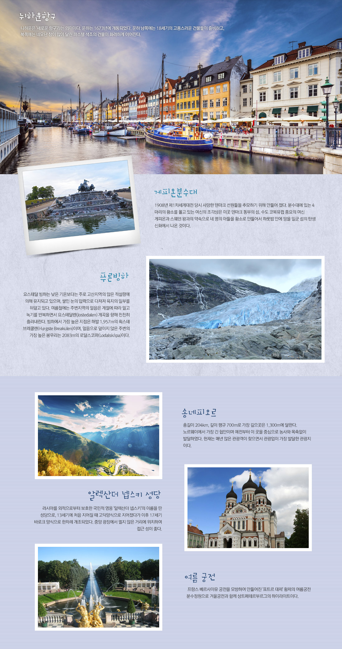 뉘하운항구, 게피온분수대, 푸른빙하, 송네피오르, 알렉산더 넵스키 성당, 여름 궁전 아래 설명