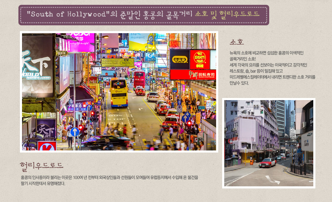 'South of Hollywood'의 준말인 홍콩의 골목거리 소호 및 헐리우드로드