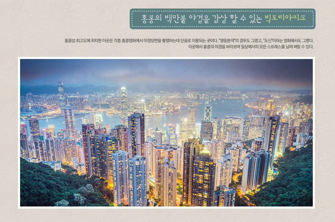 홍콩의 백만불 야경을 감상 할 수 있는 빅토리아피크