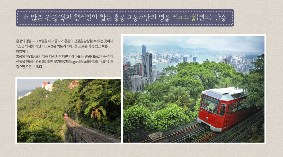 수 많은 관광객과 현지인이 찾는 홍콩 교통수단의 명물 피크트램(편도) 탑승