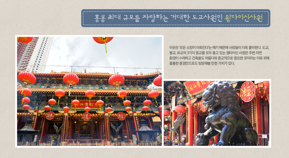 홍콩 최대 규모를 자랑하는 거대한 도교사원인 윙타이신사원