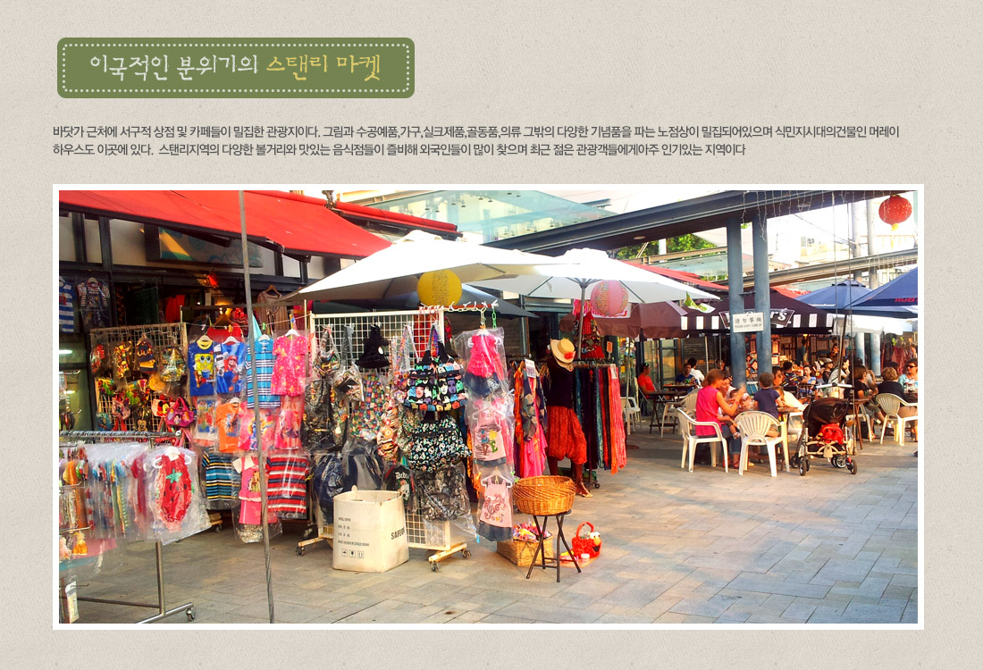 이국적인 분위기의 스탠리 마켓