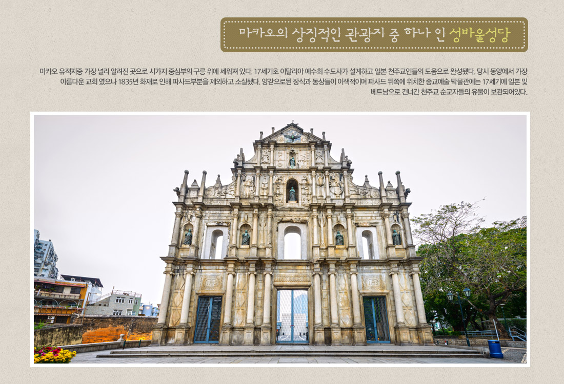 마카오의 상징적인 관광지 중 하나 인 성바울성당