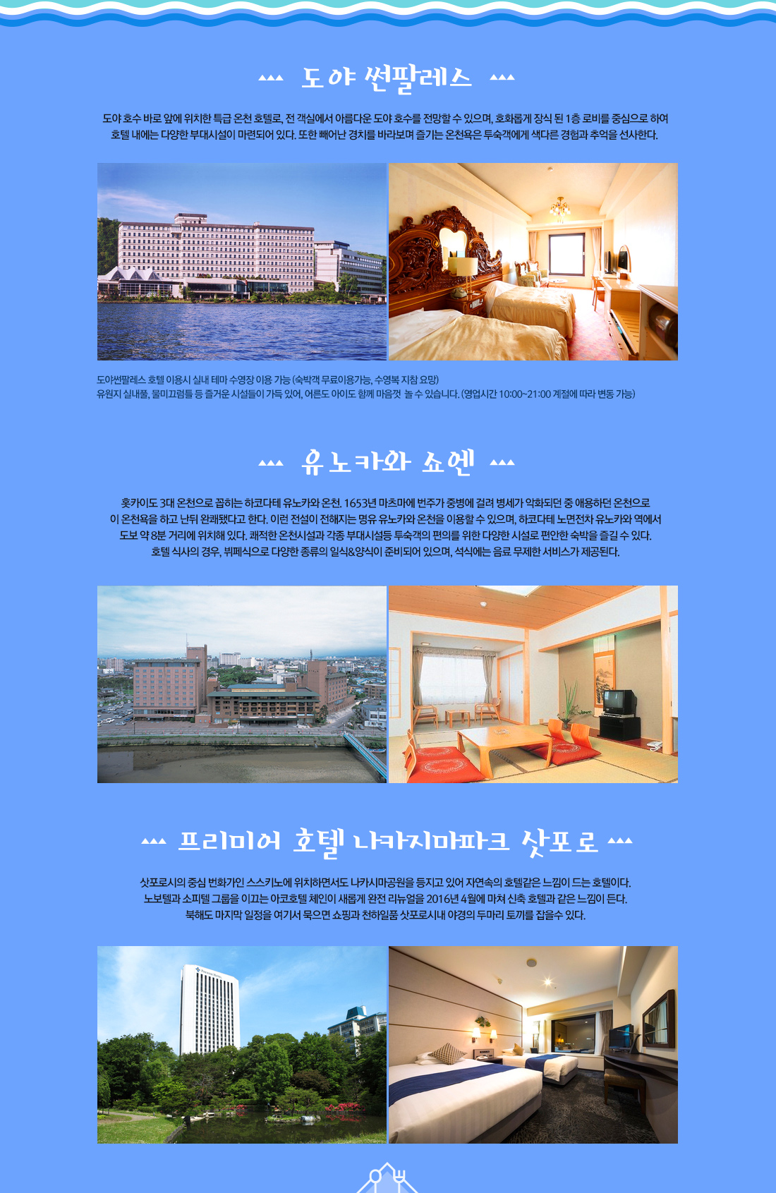 도야 썬팔레스, 유노카와 쇼엔, 프리미어 호텔 나카지마파크 삿포로 아래 설명