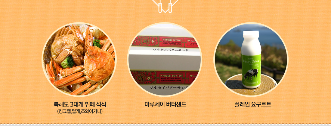 특전사항 - 북해도 3대게 뷔페 석식 (킹크랩,털게,즈와이가니), 마루세이 버터샌드, 플레인 요구르트