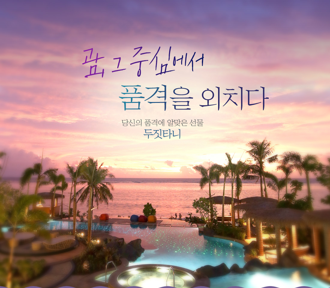 괌, 그 중심에서 품격을 외치다. 당신의 품격에 알맞은 선물 두짓타니