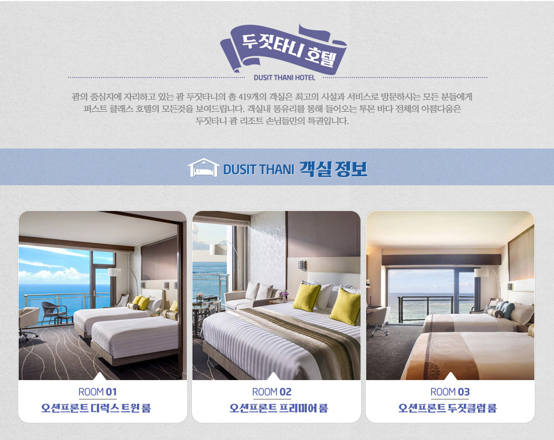 두짓타니 호텔 아래 설명