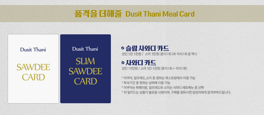 품격을 더해줄 Dusit Thani Meal Card 아래 설명