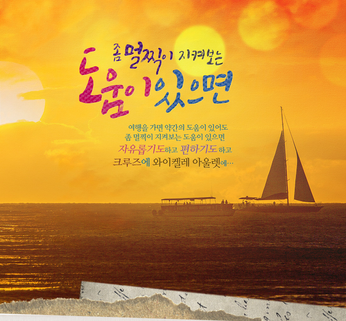 좀 멀찍이 지켜보는 도움이 있으면 - 여행을 가면 약간의 도움이 있어도 좀 멀찍이 지켜보는 도움이 있으면 자유롭기도하고 편하기도 하고 크루즈에 와이켈레 아울렛에..