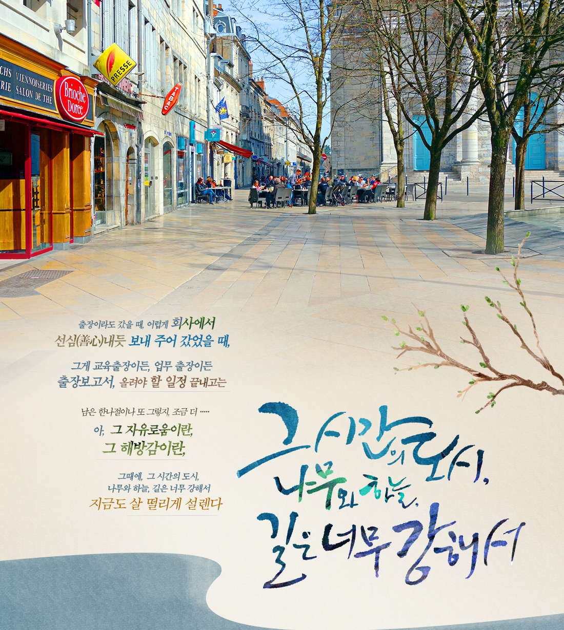 그시간의도시, 나무와 하늘, 길은 너무 강해서