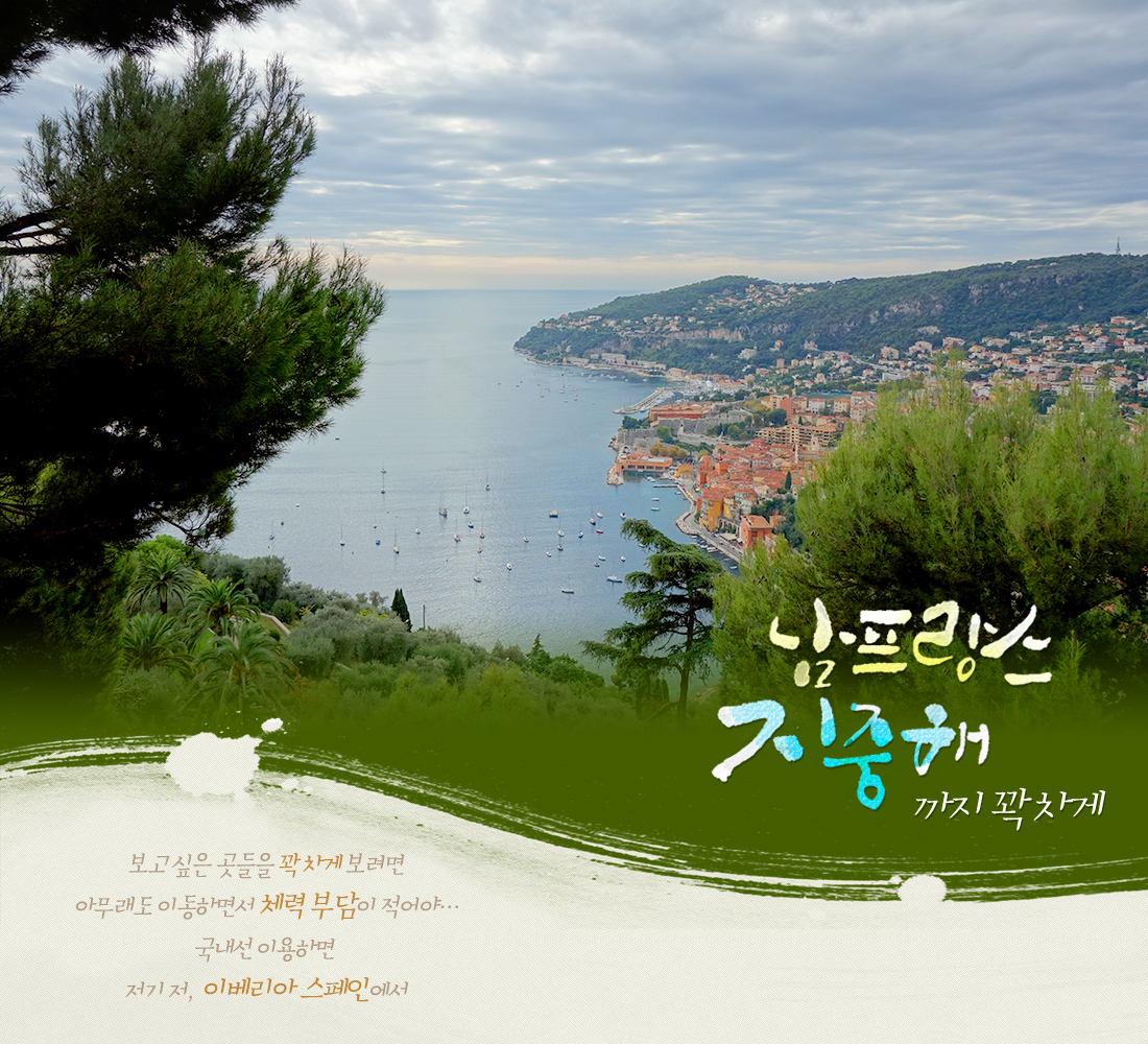 남프랑스 지중해까지 꽉차게-보고 싶은 곳들을 꽉 차게 보려면 아무래도 이동하면서 체력 부담이 적어야… 국내선 이용하면 저기 저, 이베리아 스페인에서