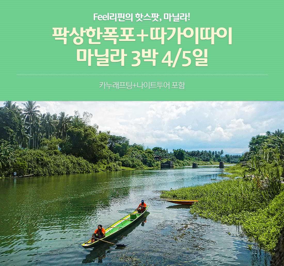 Feel리핀의 핫스팟, 마닐라! 팍상한폭포+따가이따이 마닐라 3박4/5일 - 카누래프팅+나이트투어 포함