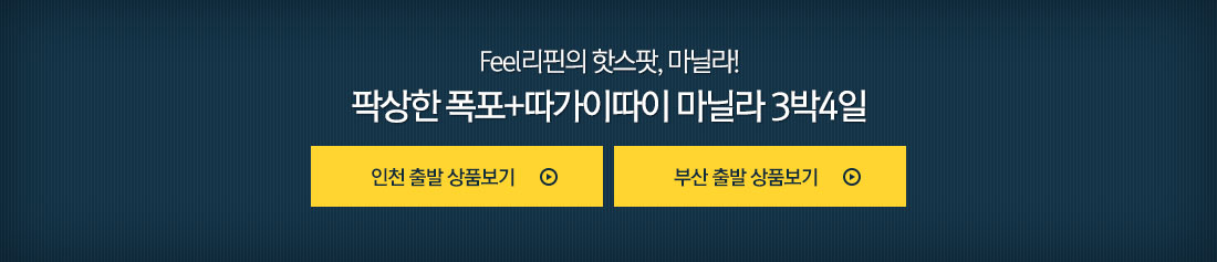 Feel리핀의 핫스팟, 마닐라! 팍상한 폭포+따가이따이 마닐라 3박4일 상품안내