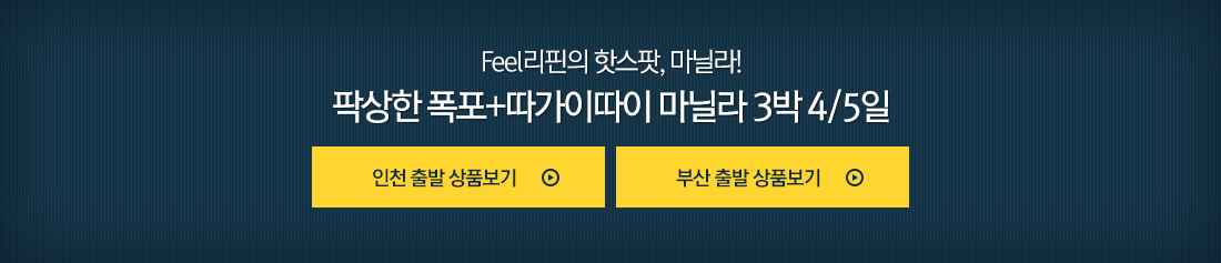 Feel리핀의 핫스팟, 마닐라! 팍상한 폭포+따가이따이 마닐라 3박4/5일 상품안내