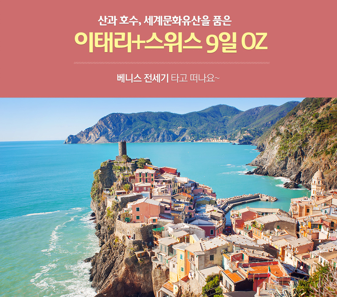 산과 호수, 세계문화유산을 품은 이태리+스위스 9일 OZ 베니스 전세기 타고 떠나요~