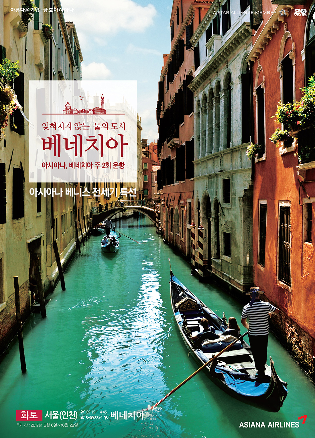 잊혀지지 않는 물의도시 베네치아. 아시아나, 베네치아 주 2회 운항-아시아나 베니스 전세기 특선