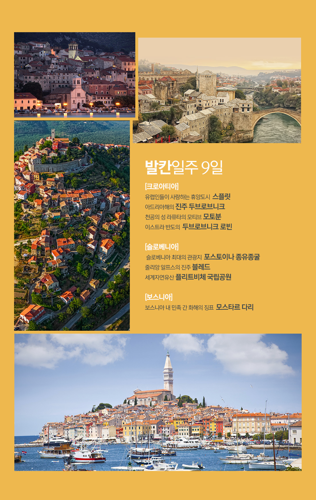 발칸일주 9일 아래 설명