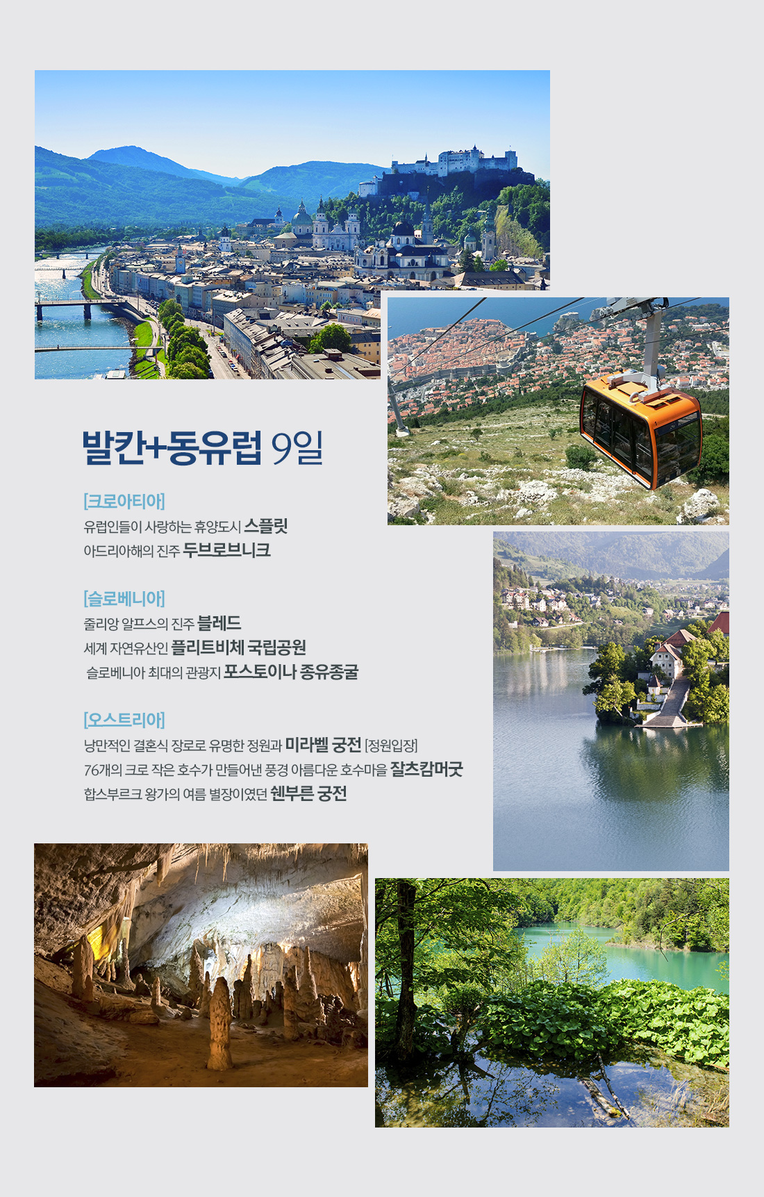 발칸+동유럽 9일 아래 설명