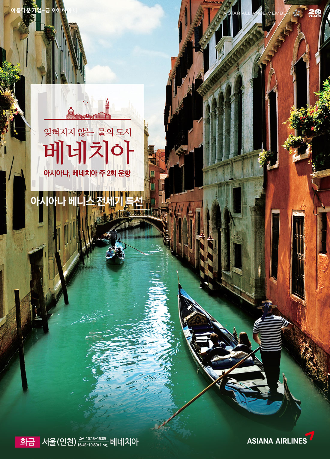 잊혀지지 않는 물의도시 베네치아. 아시아나, 베네치아 주 2회 운항-아시아나 베니스 전세기 특선