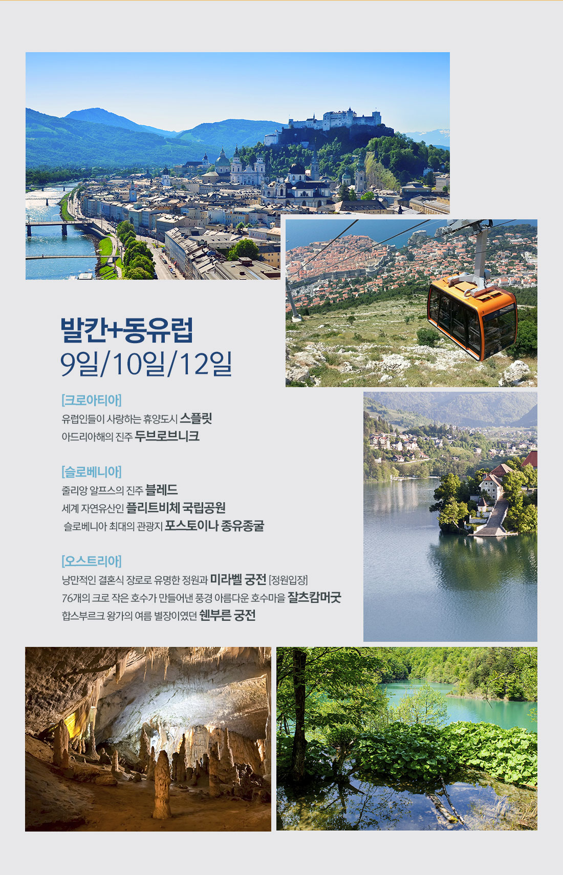 발칸+동유럽 9일 10일 12일 아래 설명
