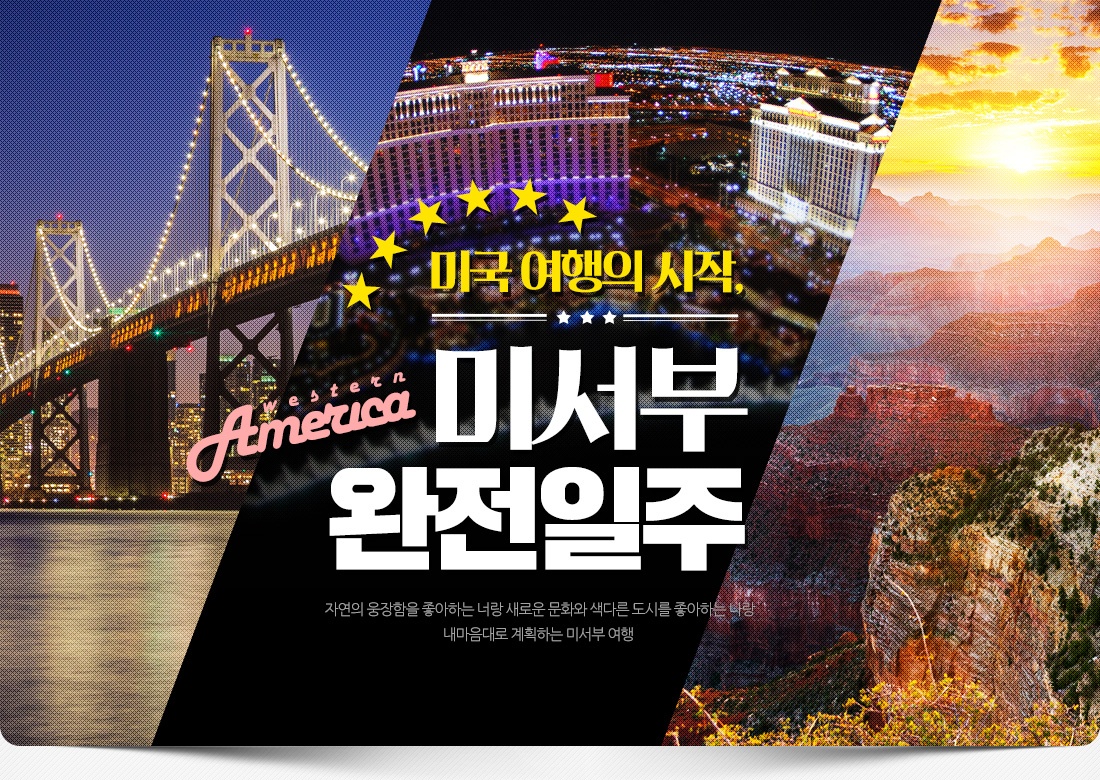 미국 여행의 시작, 미서부 완전일주 - 자연의 웅장함을 좋아하는 너랑 새로운 문화와 색다른 도시를 좋아하는 나랑 내마음대로 계획하는 미서부 여행