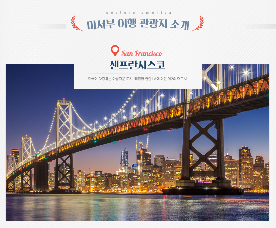 미서부 여행 관광지 소개. 샌프란시스코 - 미국이 자랑하는 아름다운 도시, 태평양 연안 LA에 이은 제2의 대도시