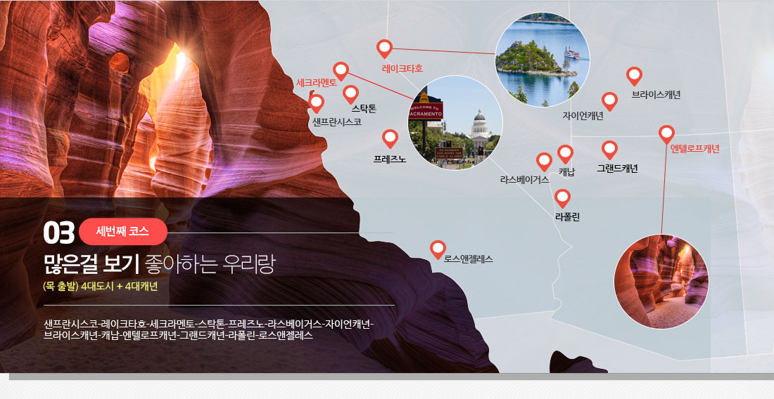 세번째 코스 - 많은걸 보기 좋아하는 우리랑. (목 출발) 4대도시 + 4대캐년. 샌프란시스코-레이크 타호-세크라멘토-스탁톤-프레즈노-라스베이거스-자이언캐년-브라이스캐년-캐납-엔텔로프캐년-그랜드캐년-라폴린-로스앤젤레스
