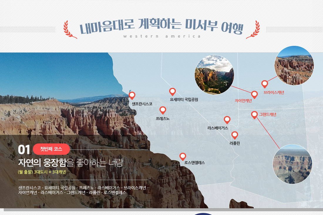 내마음대로 계획하는 미서부 여행. 첫번째 코스 - 자연의 웅장함을 좋아하는 너랑 (월,목,금 출발) 3대도시+4대캐년 - 샌프란시스코 - 요세미티 국립공원 - 프레즈노 - 레드락캐년 - 라스베이거스 - 브라이스캐년 - 자이언캐년 - 라스베이거스 - 그랜드캐년 - 라폴린 - 로스앤젤레스