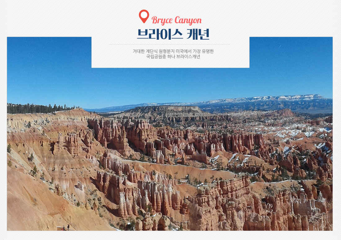 레드락 캐년 : 모하비사막에서 발견한 붉은보석 수천개의 얇은 겹으로 만들어진기묘한 지층 사막의 꽃 레드락캐니언, 브라이스 캐년 : 거대한 계단식 원형분지 미국에서 가장 유명한 국립공원중 하나 브라이스캐년