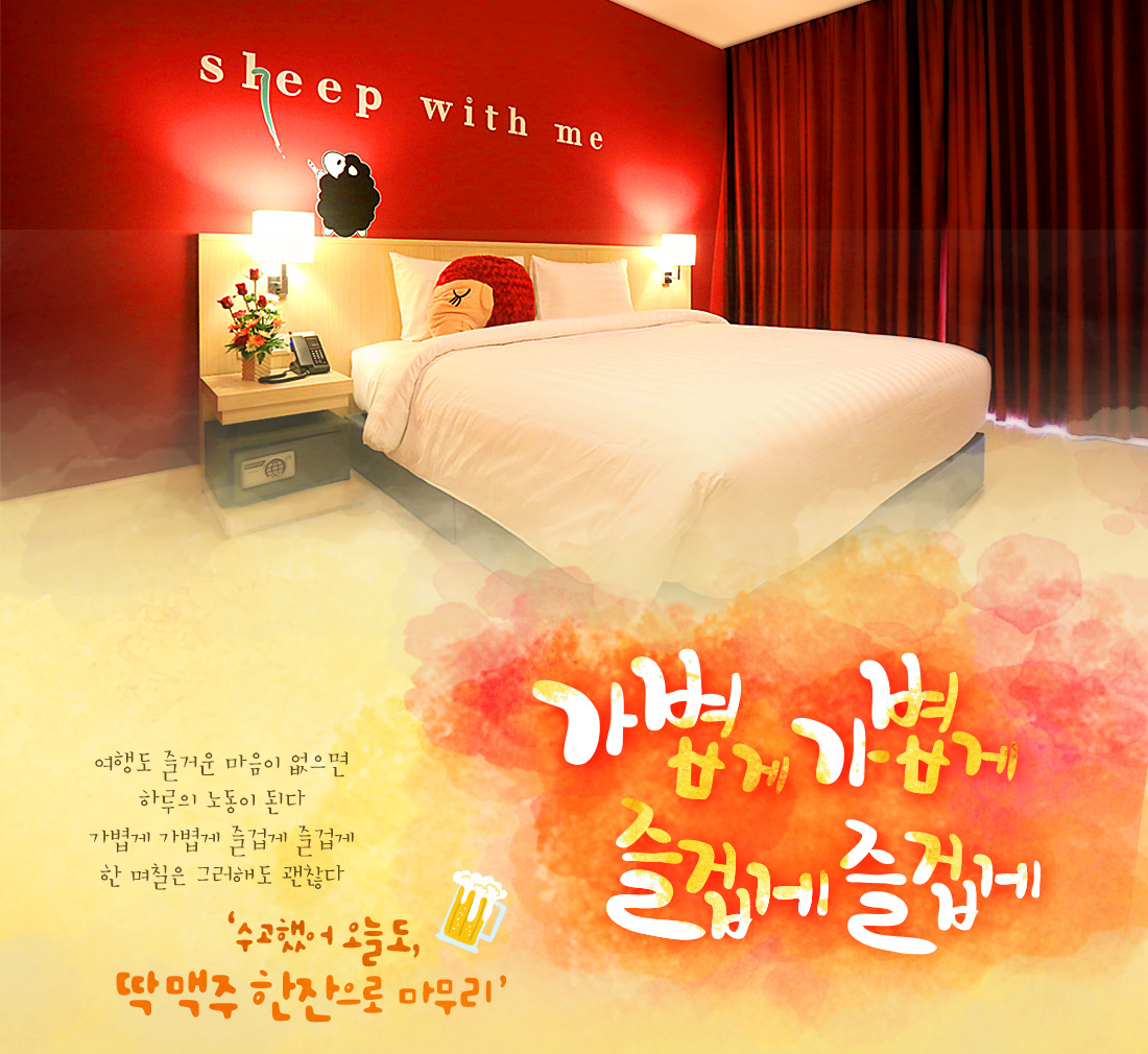 가볍게 가볍게 즐겁게 즐겁게-여행도 즐거운 마음이 없으면 하루의 노동이 된다 가볍게 가볍게 즐겁게 즐겁게 한 며칠은 그러해도 괜찮다. ‘수고했어 오늘도, 딱 맥주 한잔으로 마무리