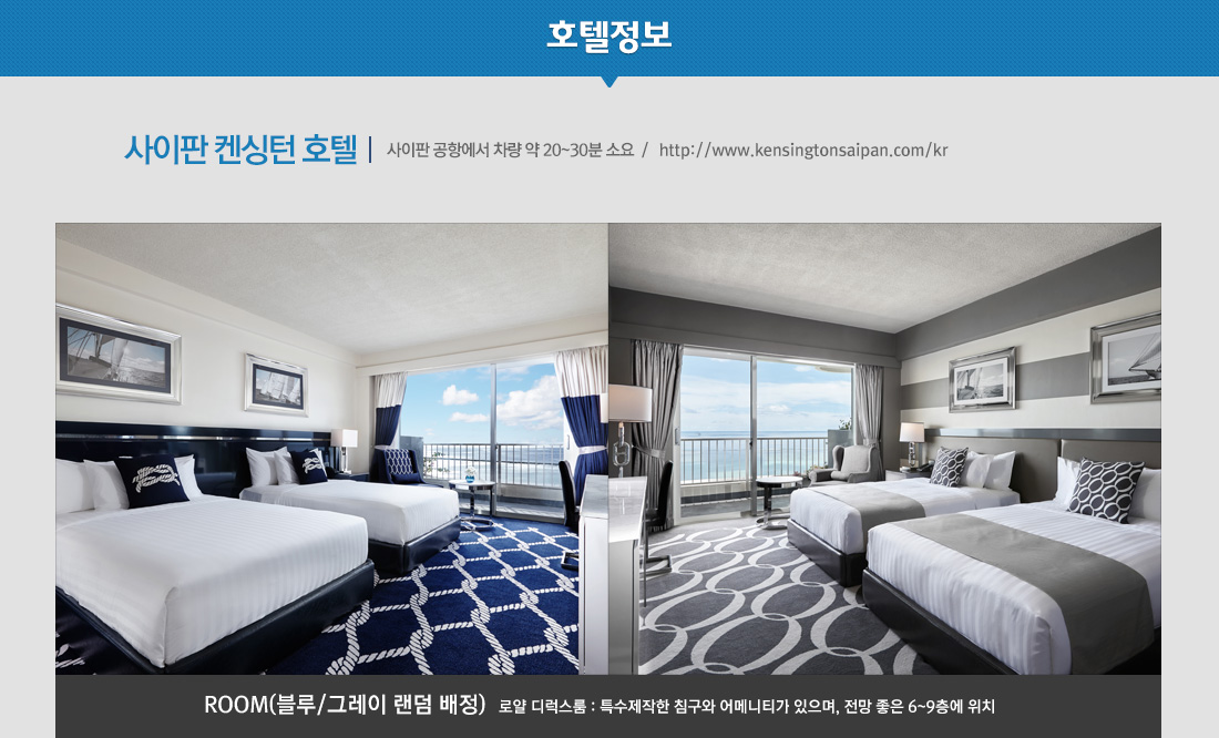 호텔정보-사이판 켄싱턴 호텔 : 사이판 공항에서 차량 약 20~30분 소요 / http://www.kensingtonsaipan.com/kr