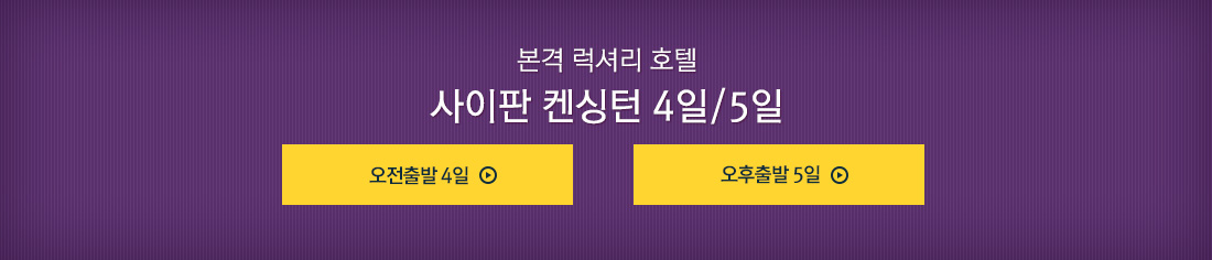 본격 럭셔리 호텔 사이판 켄싱턴 4일/5일