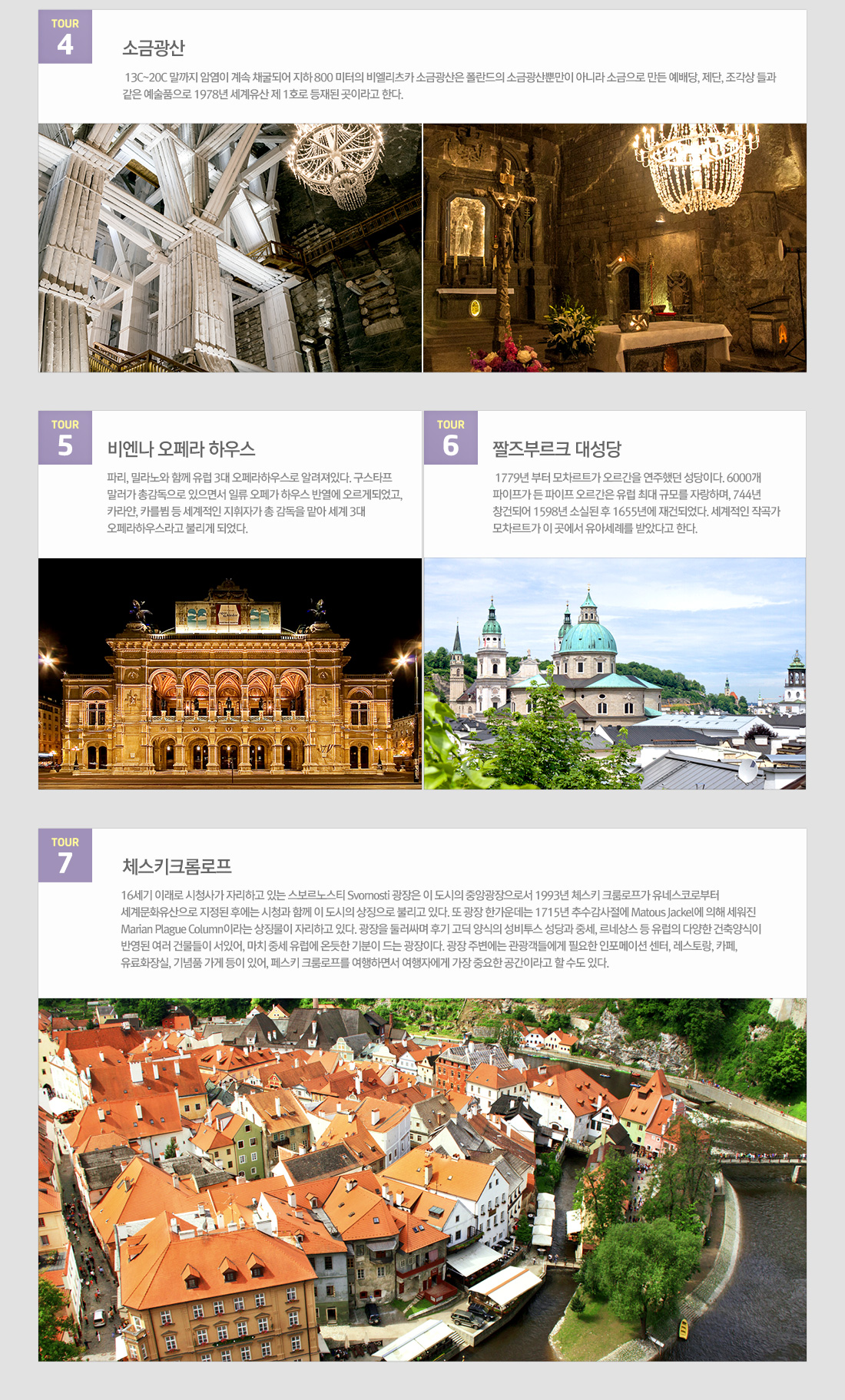관광지정보-소금광산, 비엔나 오페라 하우스, 짤즈부르크 대성당, 체크키크롬로프 아래 설명