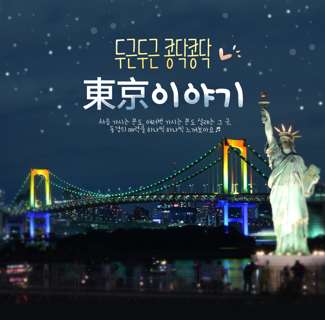두근두근 콩닥콩닥 동경이야기 - 처음 가시는 분도, 여러번 가시는 분도 설레는 그 곳, 동경의 매력을 하나씩 하나씩 느껴보아요