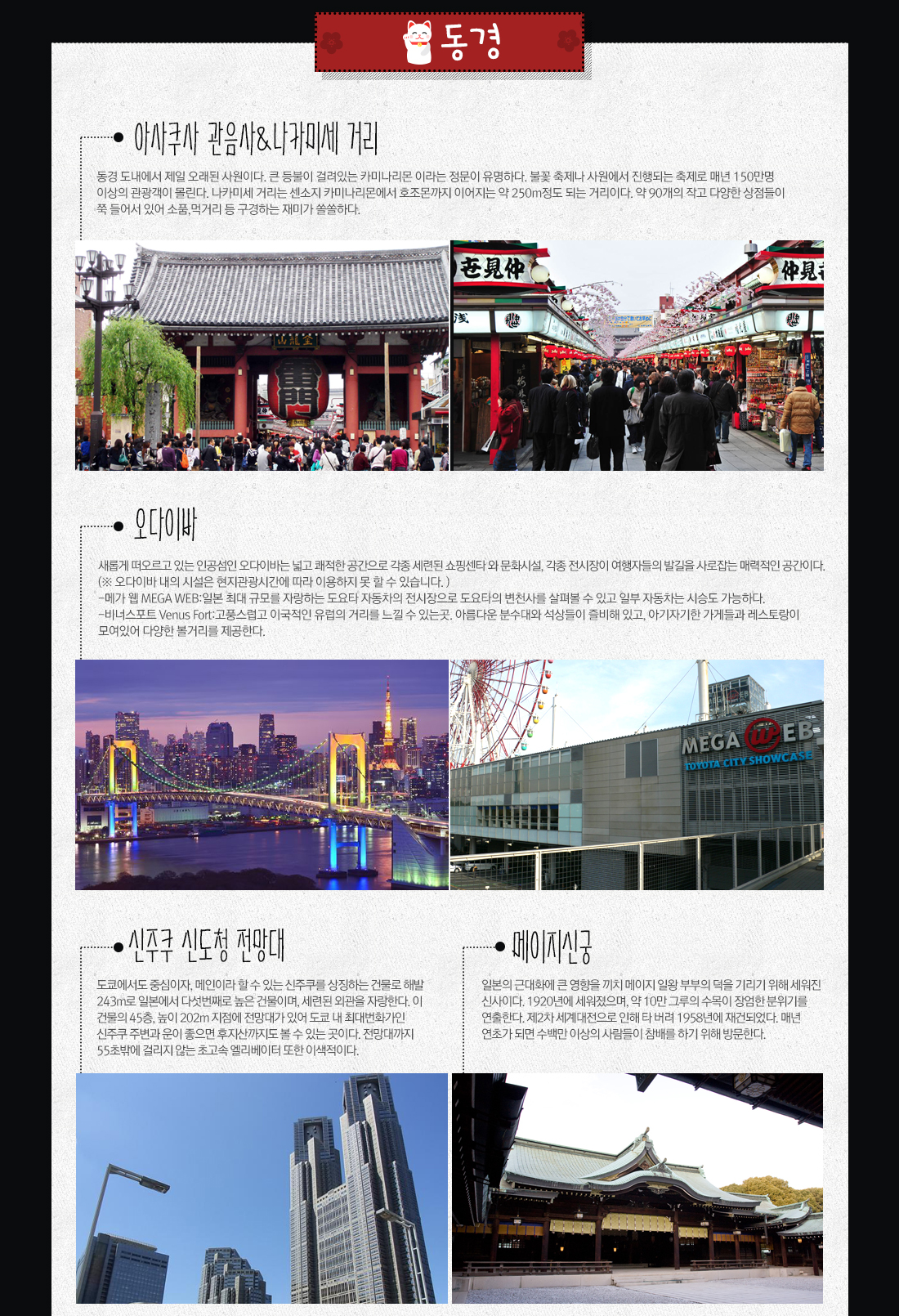 동경 - 아사쿠사 관음사&나카미세 거리, 오다이바, 신주쿠 신도청 전망대, 메이지신궁 아래 설명
